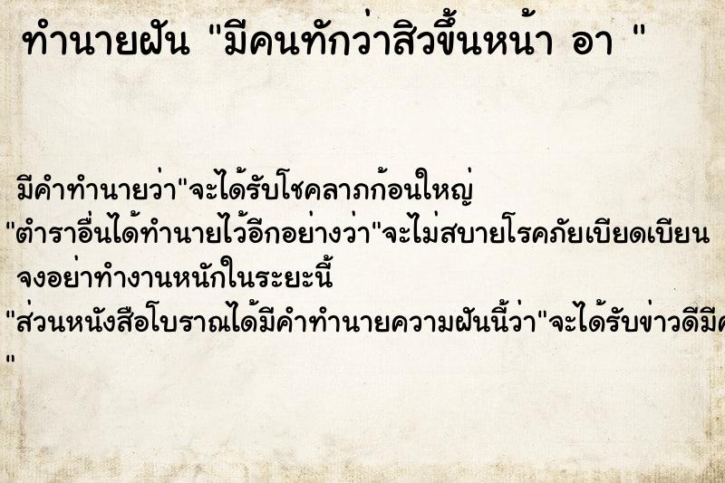 ทำนายฝันทำนายฝันมีคนทักว่าสิวขึ้นหน้าอา